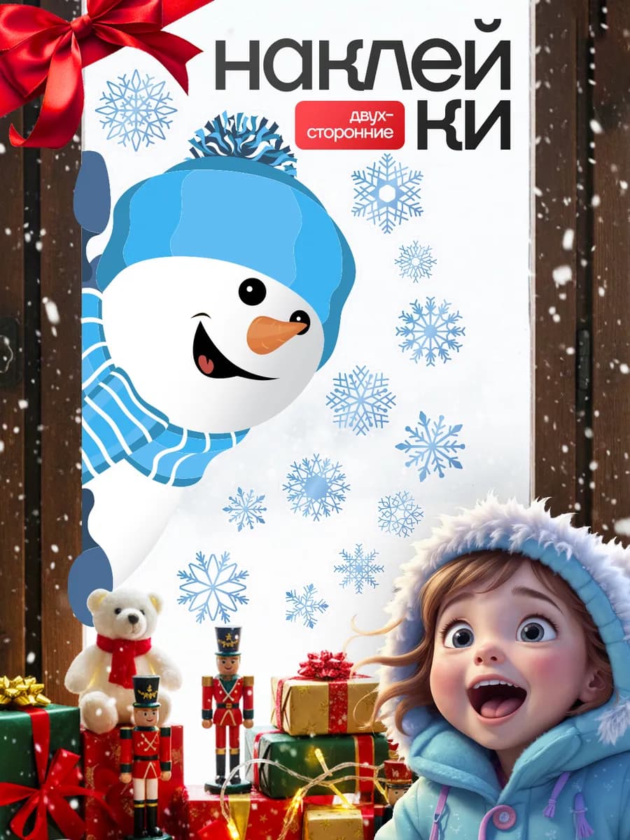 Наклейки новогодние на окна двусторонние 2026