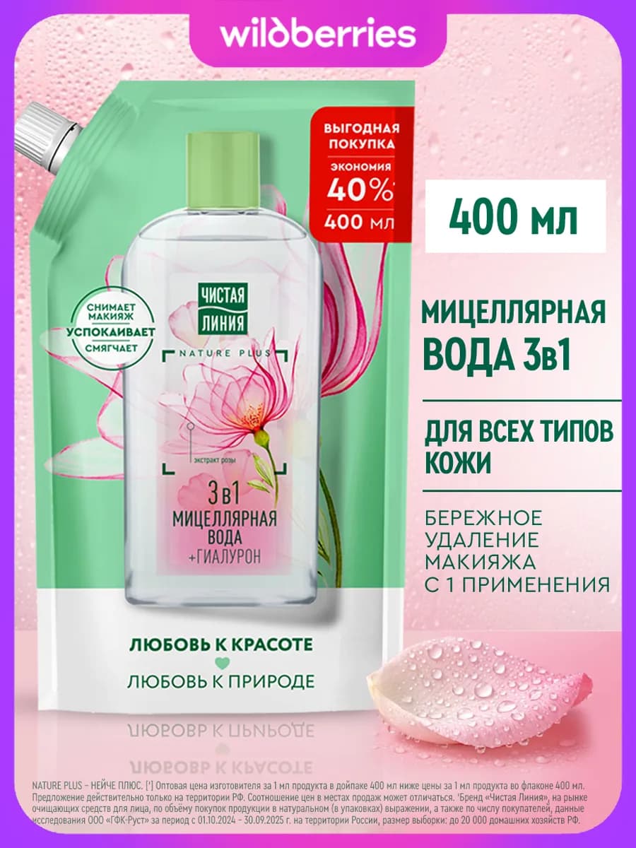 Мицеллярная вода для снятия макияжа с гиалуроном 400 мл