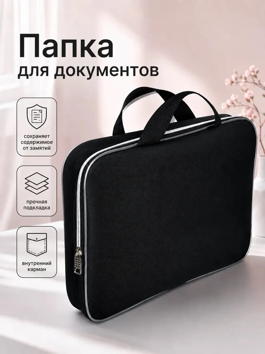 Папка для документов с ручками А4 на молнии