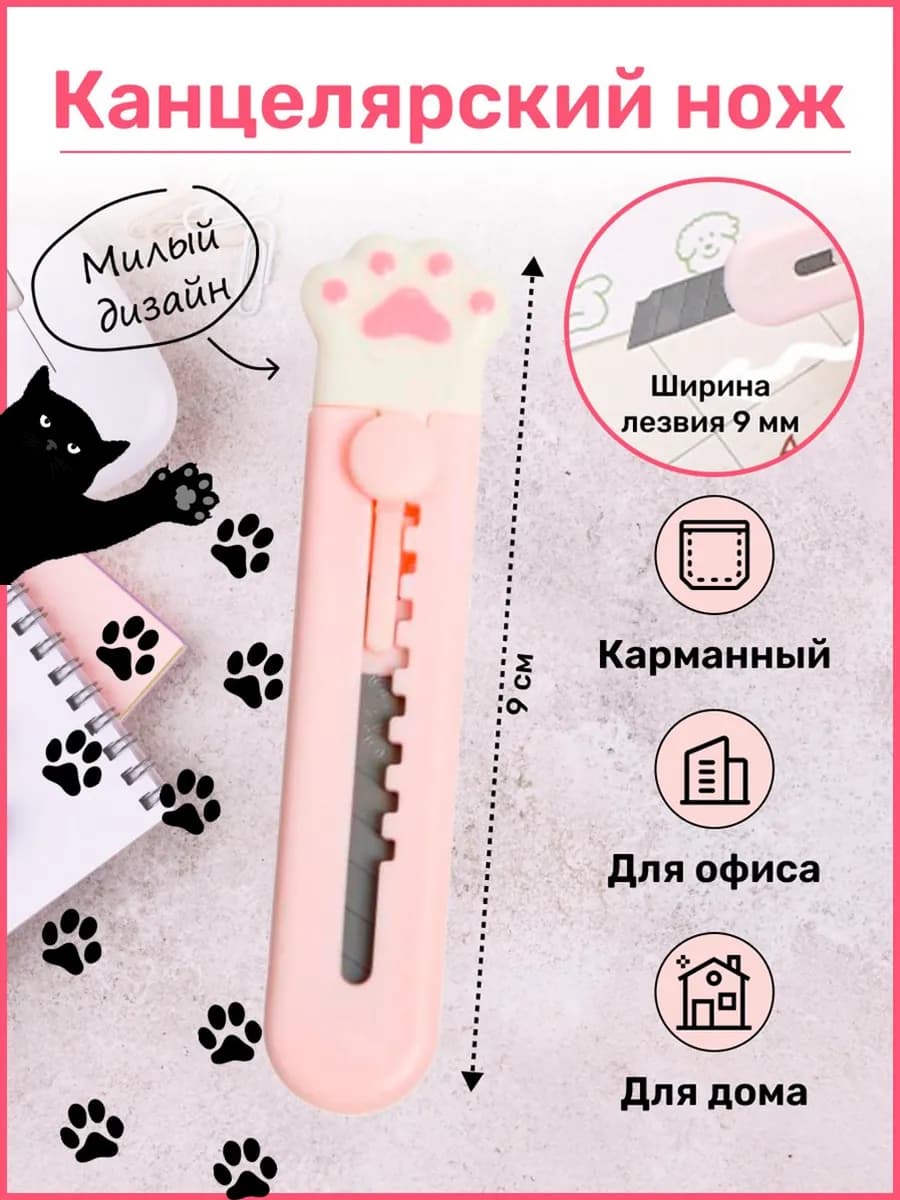 Канцелярский нож милый для школы и дома