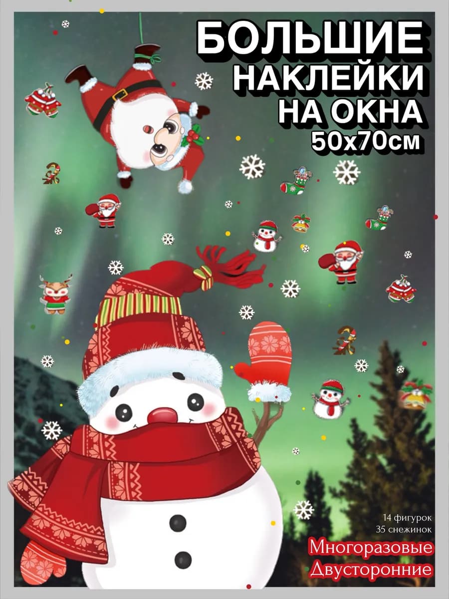 Снеговик Двусторонние новогодние наклейки на окна