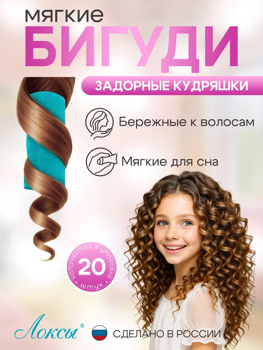 Бигуди мягкие для локонов детские 20 штук