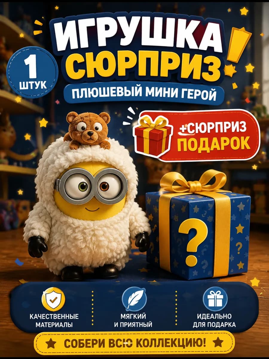 Мягкая игрушка Миньон коллекционный сюрприз