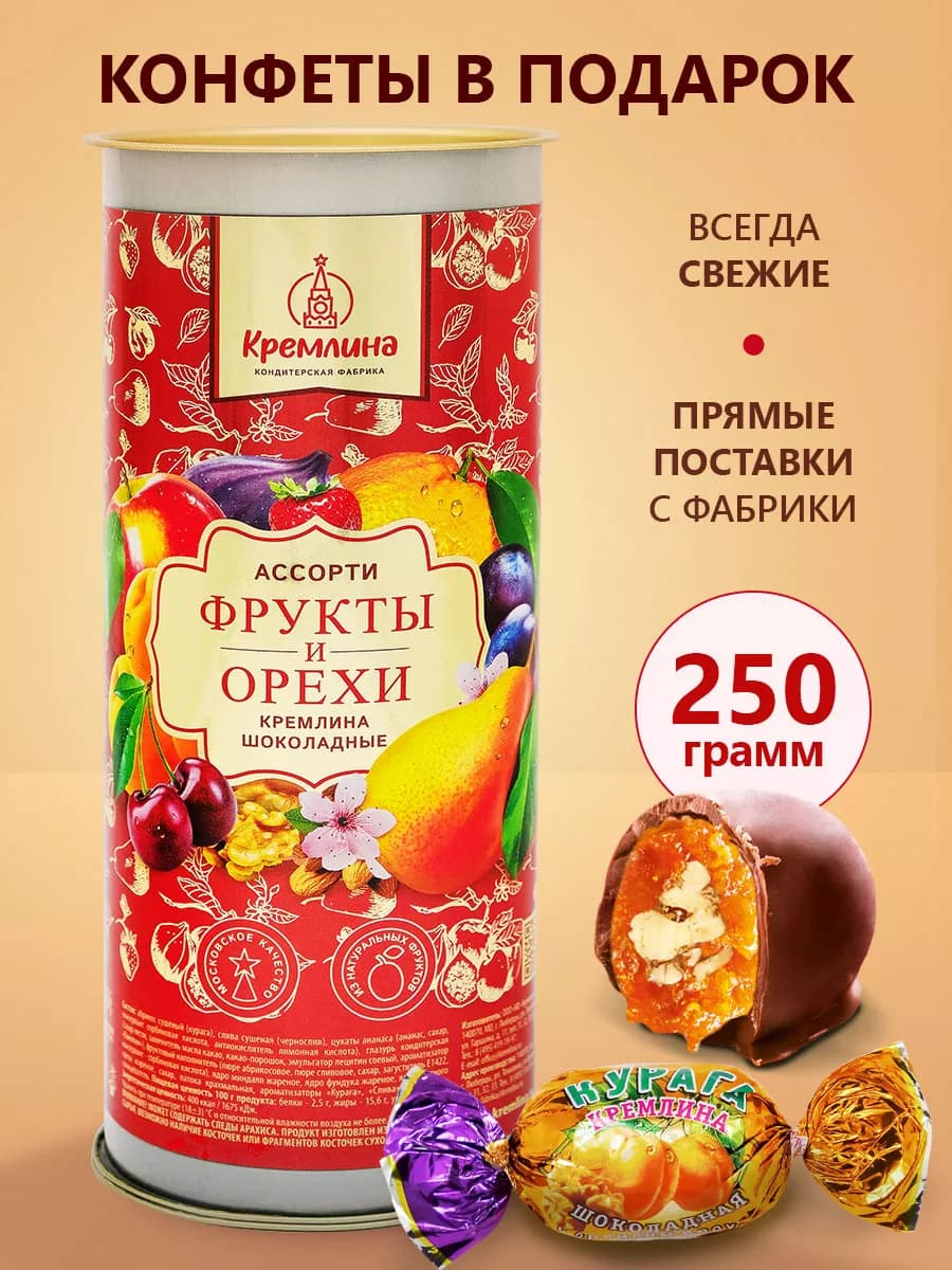 Конфеты подарочные Фрукты и орехи 250г