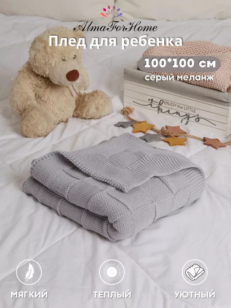 Плед для новорожденных 100х100