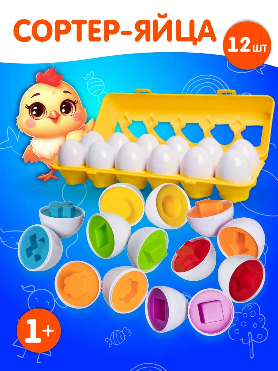 Развивающий набор Сортер Яйца 12 шт
