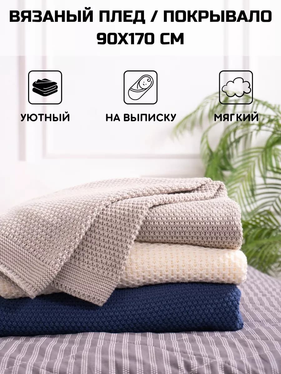 Плед 90х170 на диван