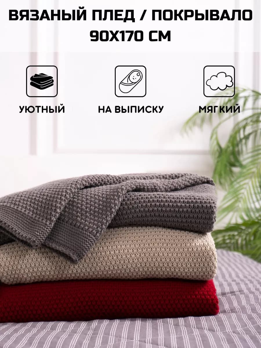 Плед 90х170 теплый