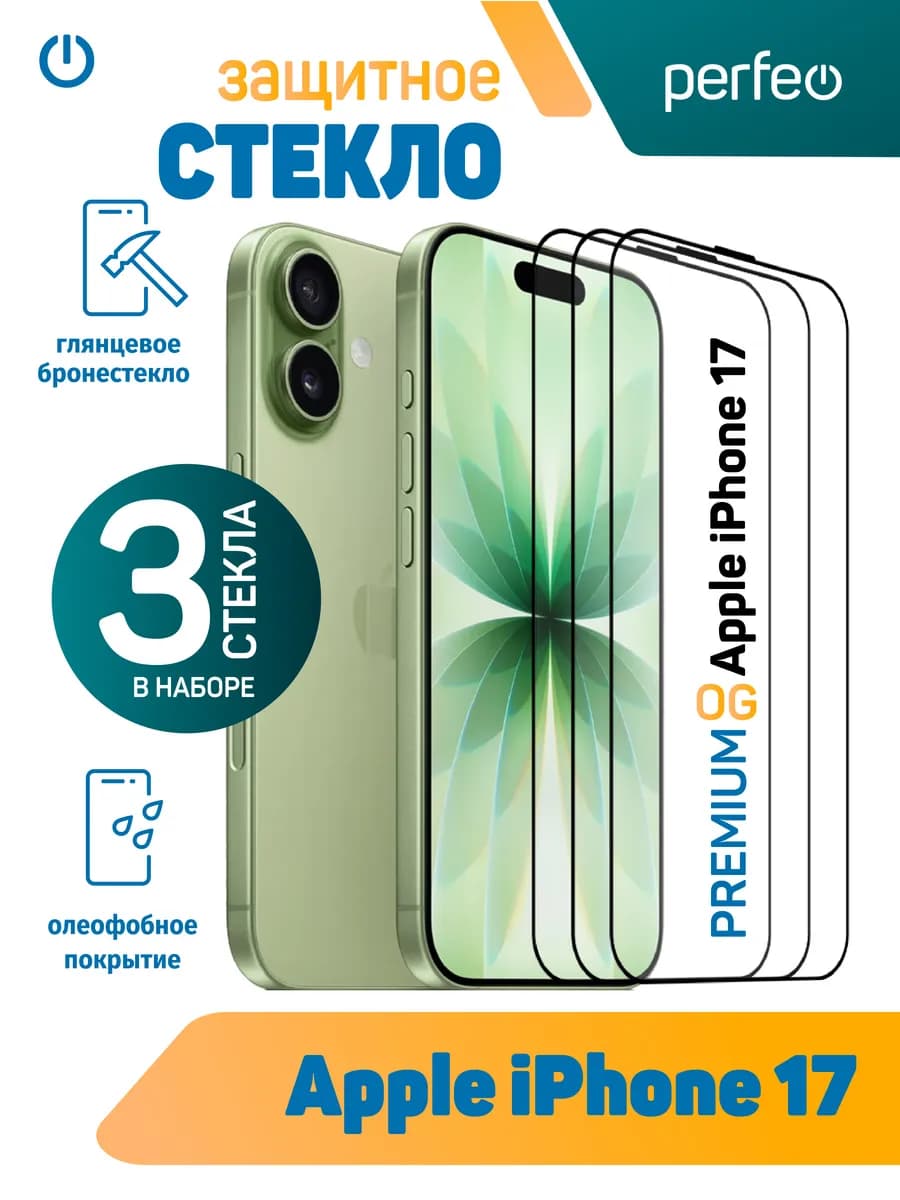 Защитное стекло на iPhone 17
