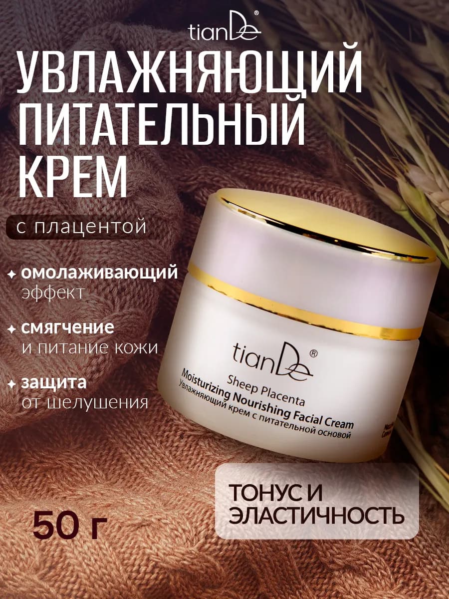 Антивозрастной дневной увлажняющий крем для лица с плацентой