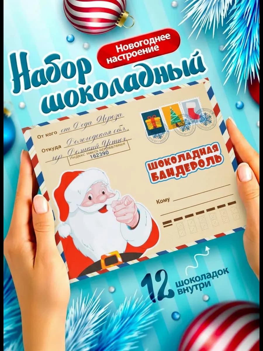 Сладкий подарок на Новый год 2026 мальчику шоколадный сыну