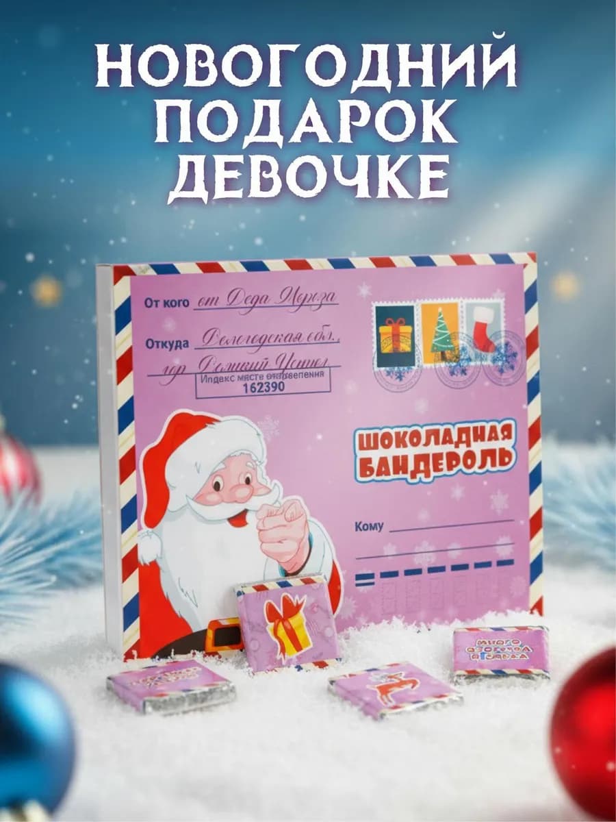 Сладкий подарок на Новый год 2026 девочке шоколадный дочке