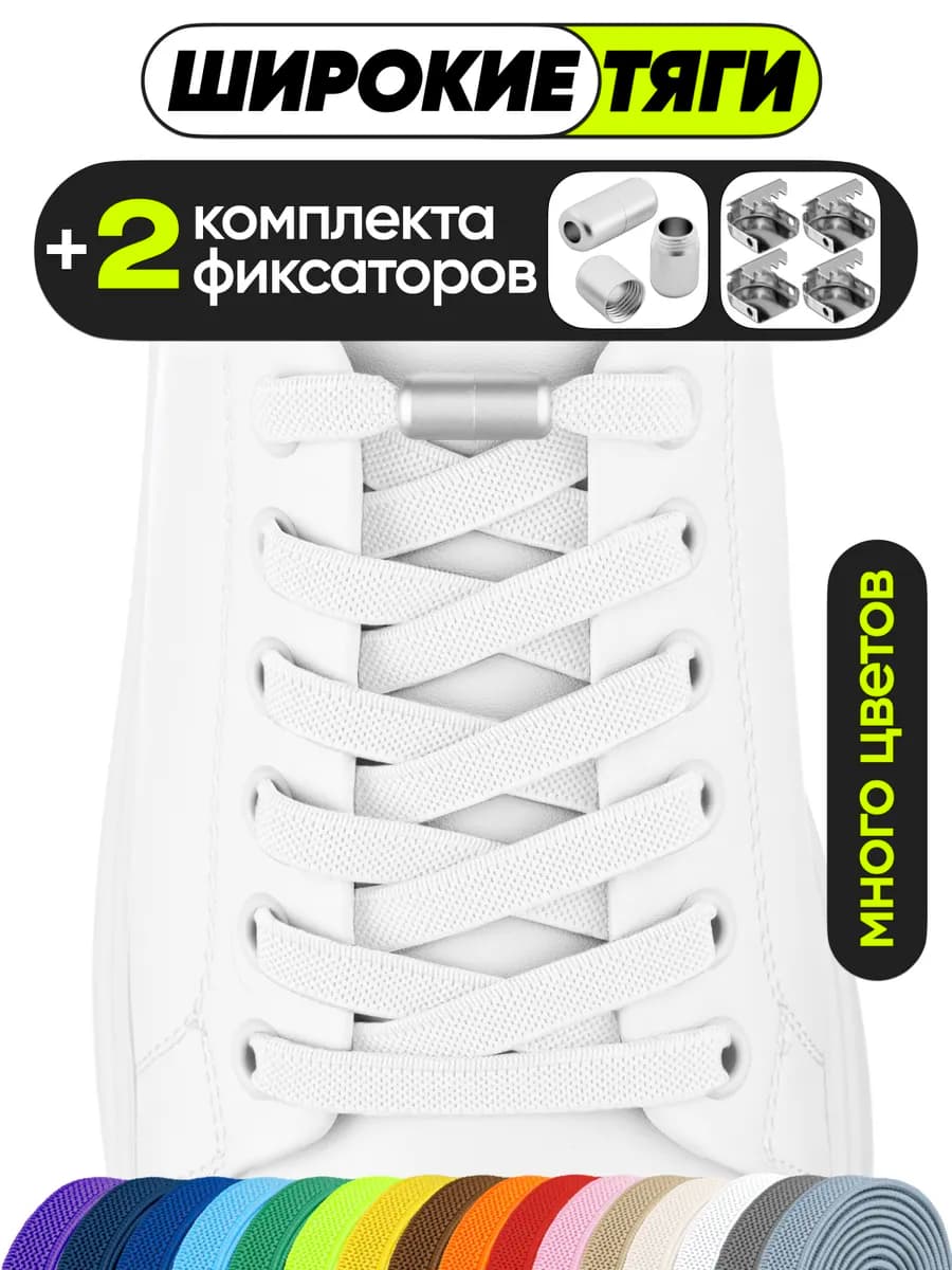 Шнурки резинки с фиксатором