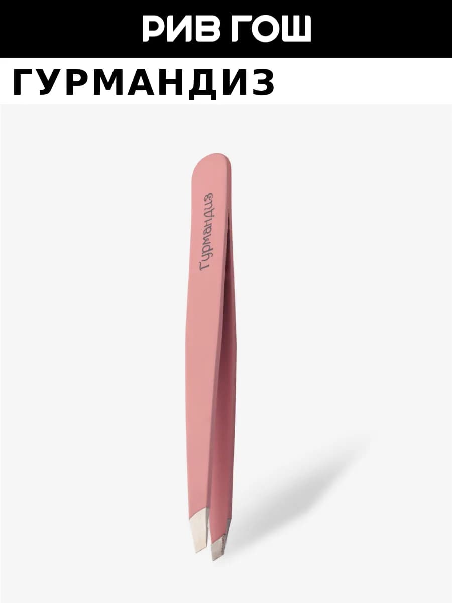 Пинцет для бровей ультратонкий розовый