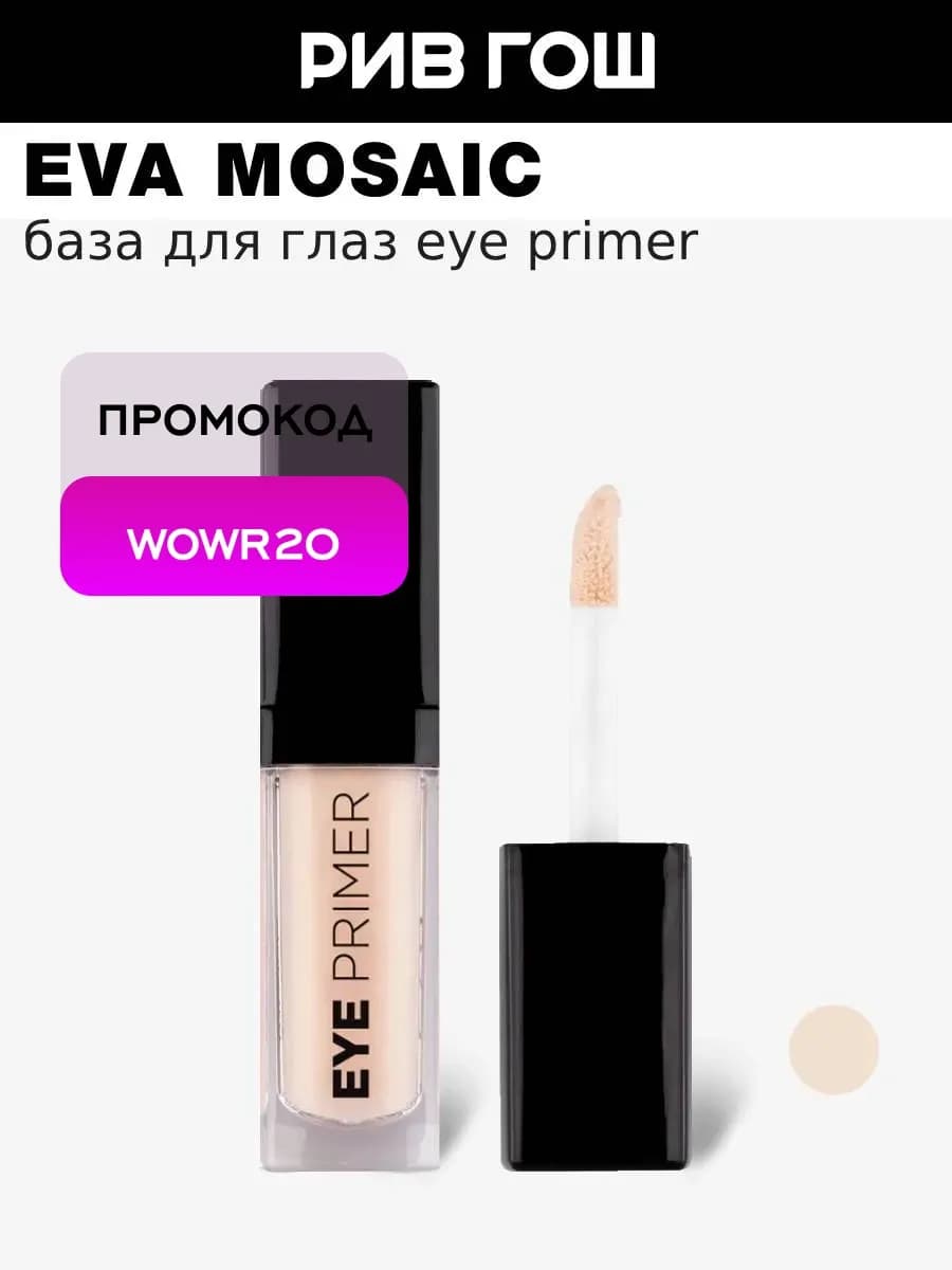 База для глаз Eye Primer 4.5 мл