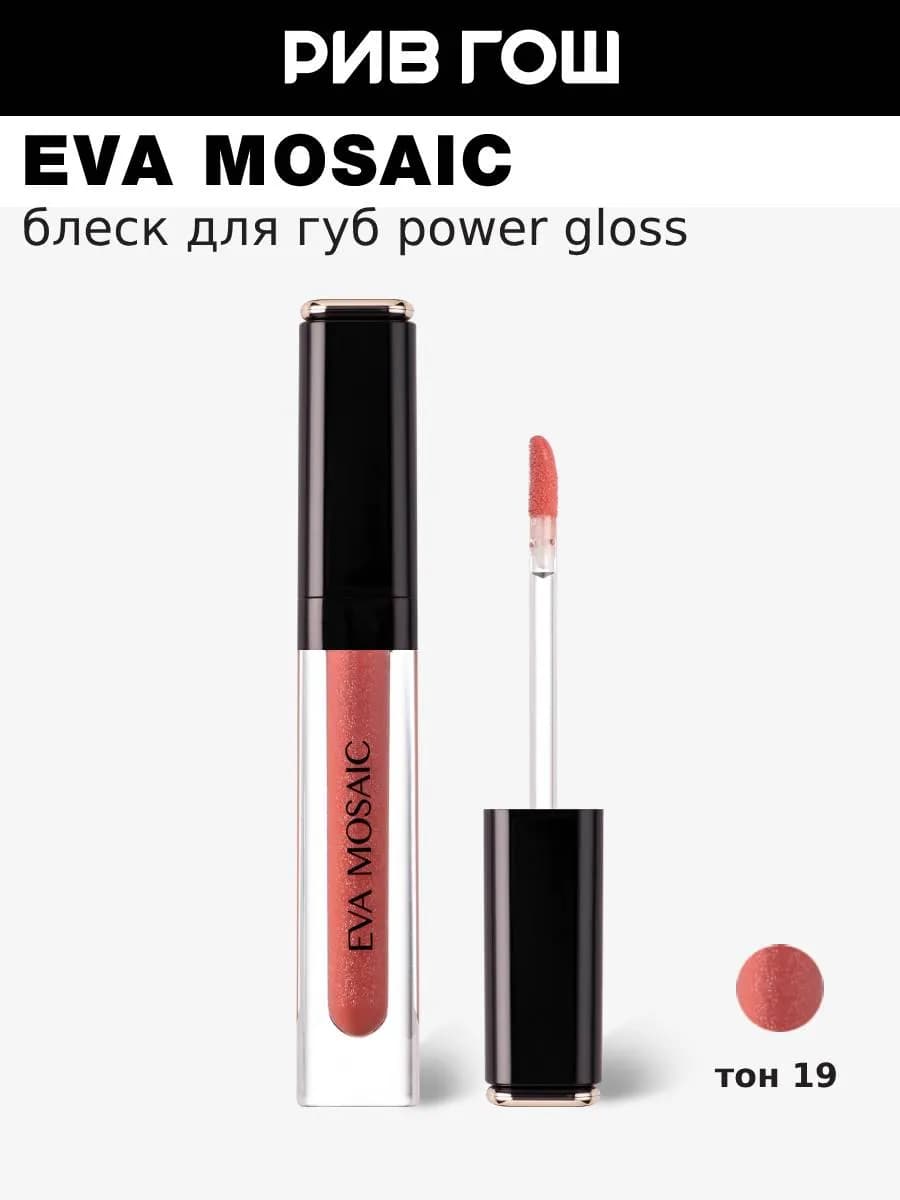 Блеск для губ Power Gloss 3 мл 19