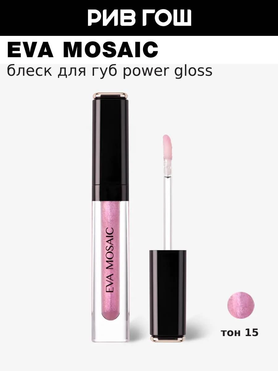 Блеск для губ Power Gloss 3 мл 15