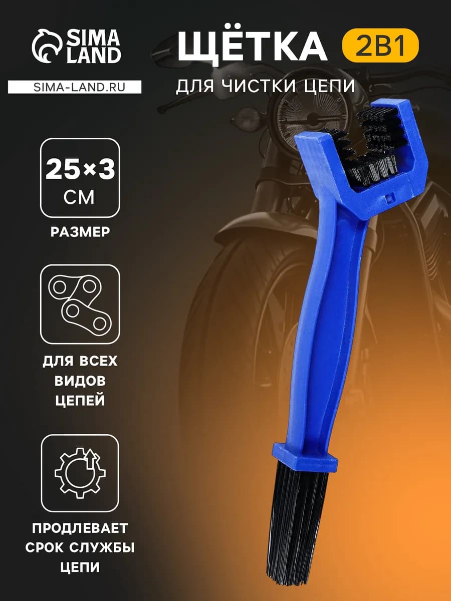 Щетка для чистки цепи