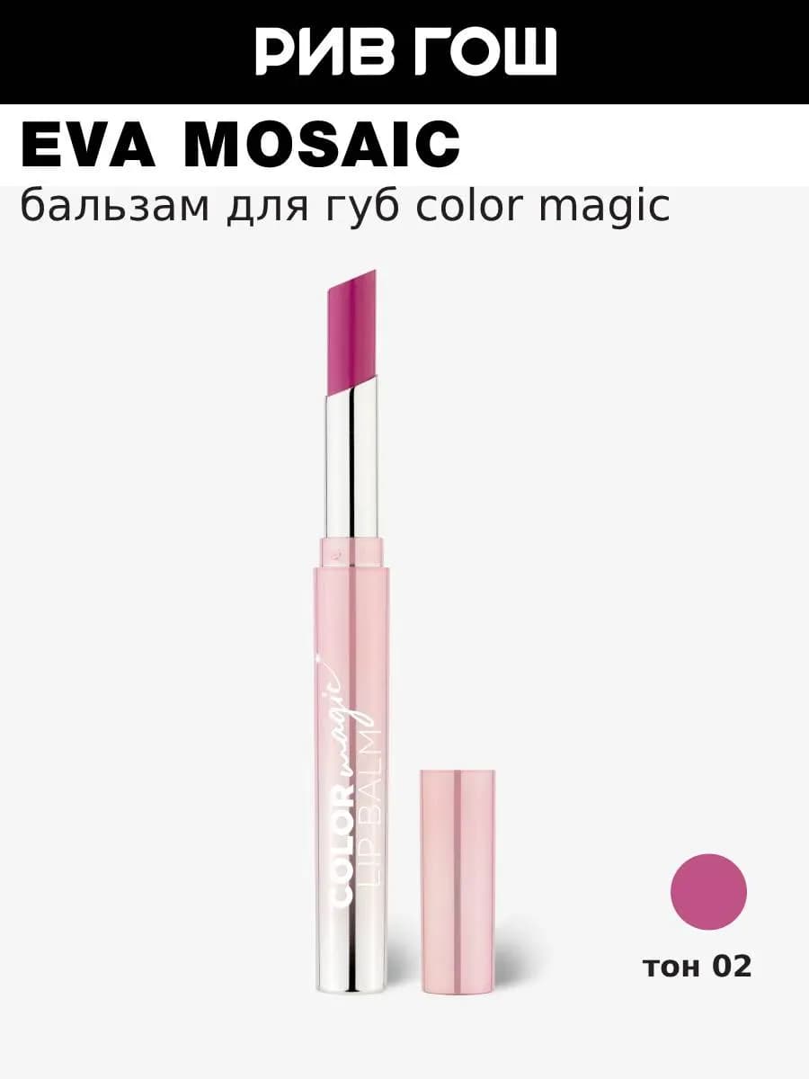 Бальзам для губ Color Magic lip Balm 2.4 г 02