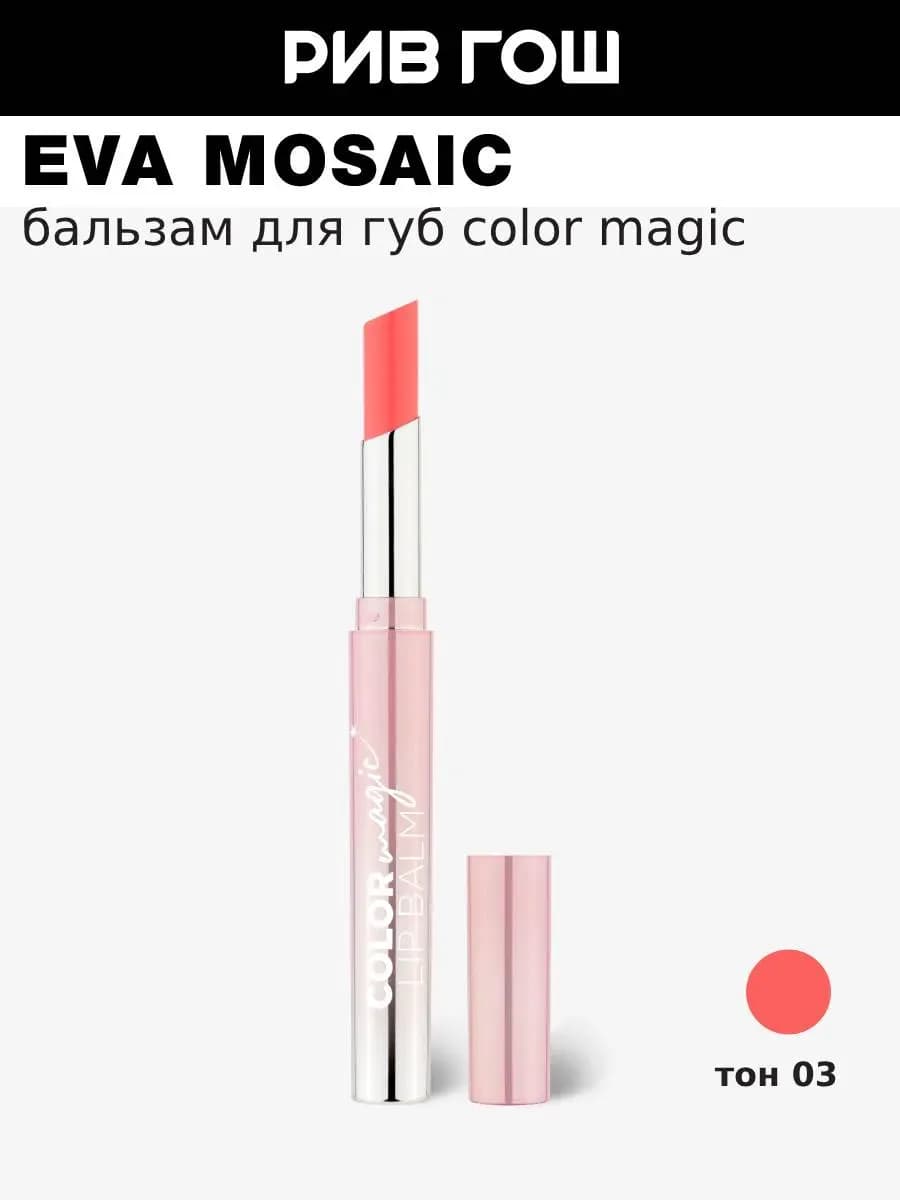 Бальзам для губ Color Magic lip Balm 2.4 г 03