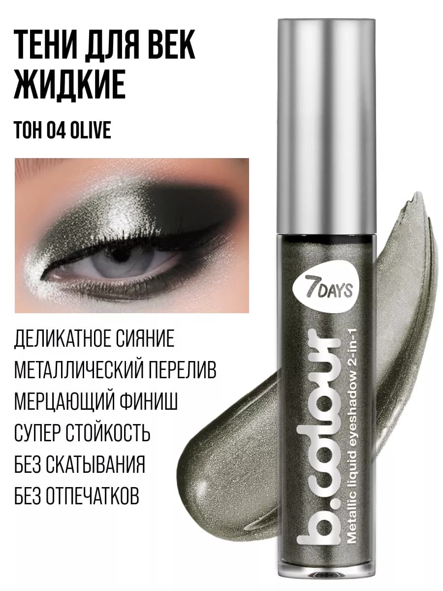 Жидкие тени для век серебристые