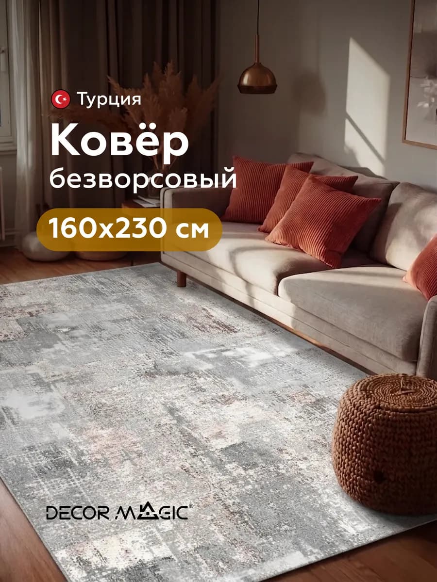 Ковер комнатный безворсовый турецкий 160x230