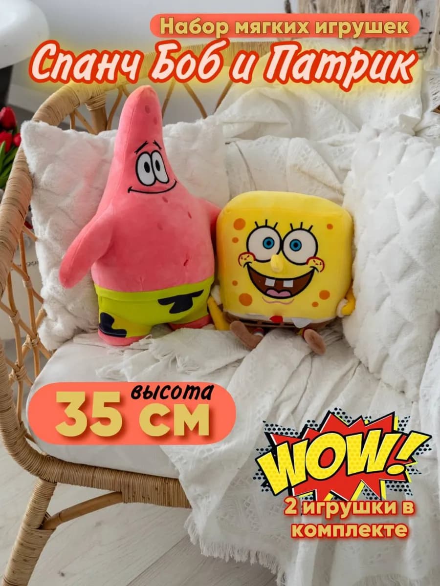 Мягкие игрушки спанч боб и Патрик. 35 см