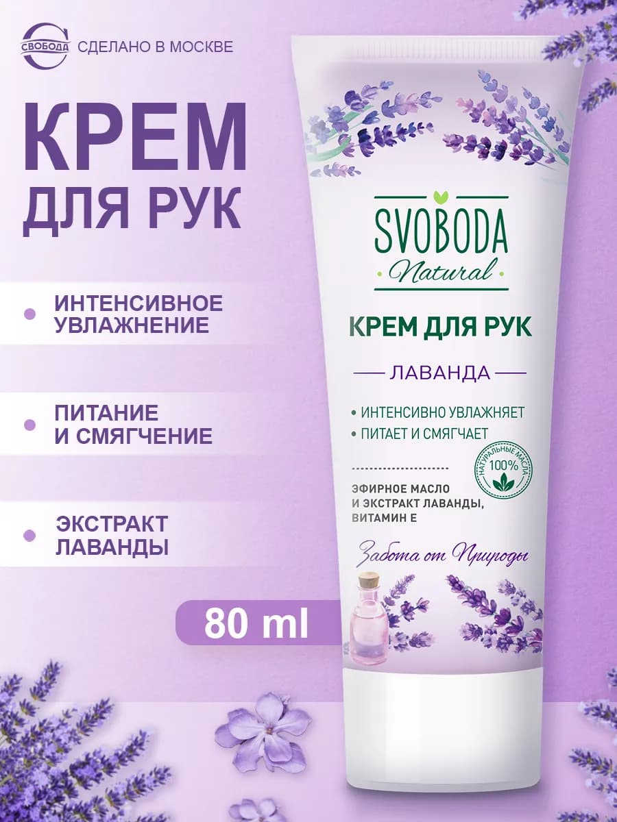 Крем для рук с Лавандой 80 мл