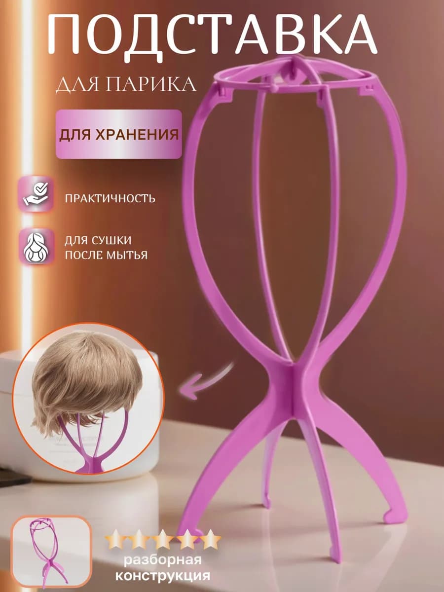 Подставка для парика
