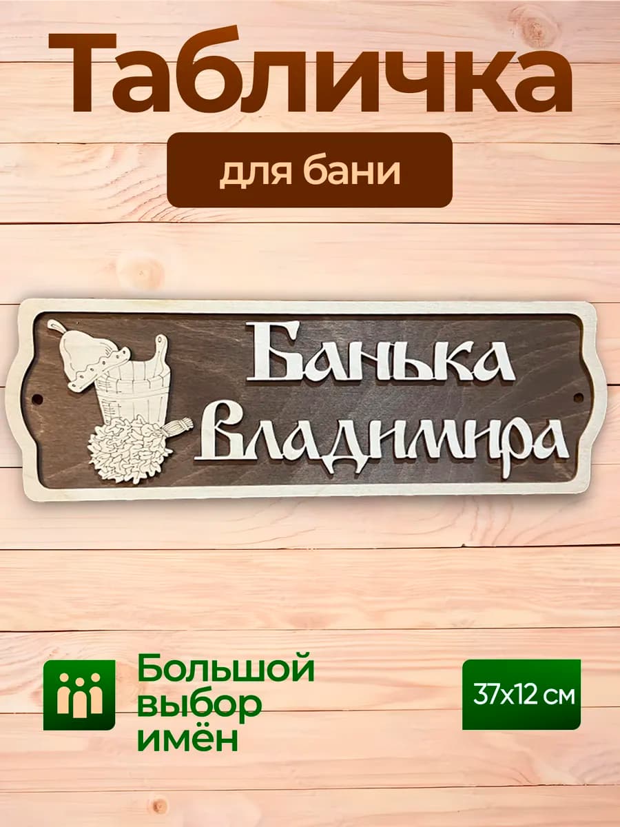Табличка с именем Владимир декор для бани