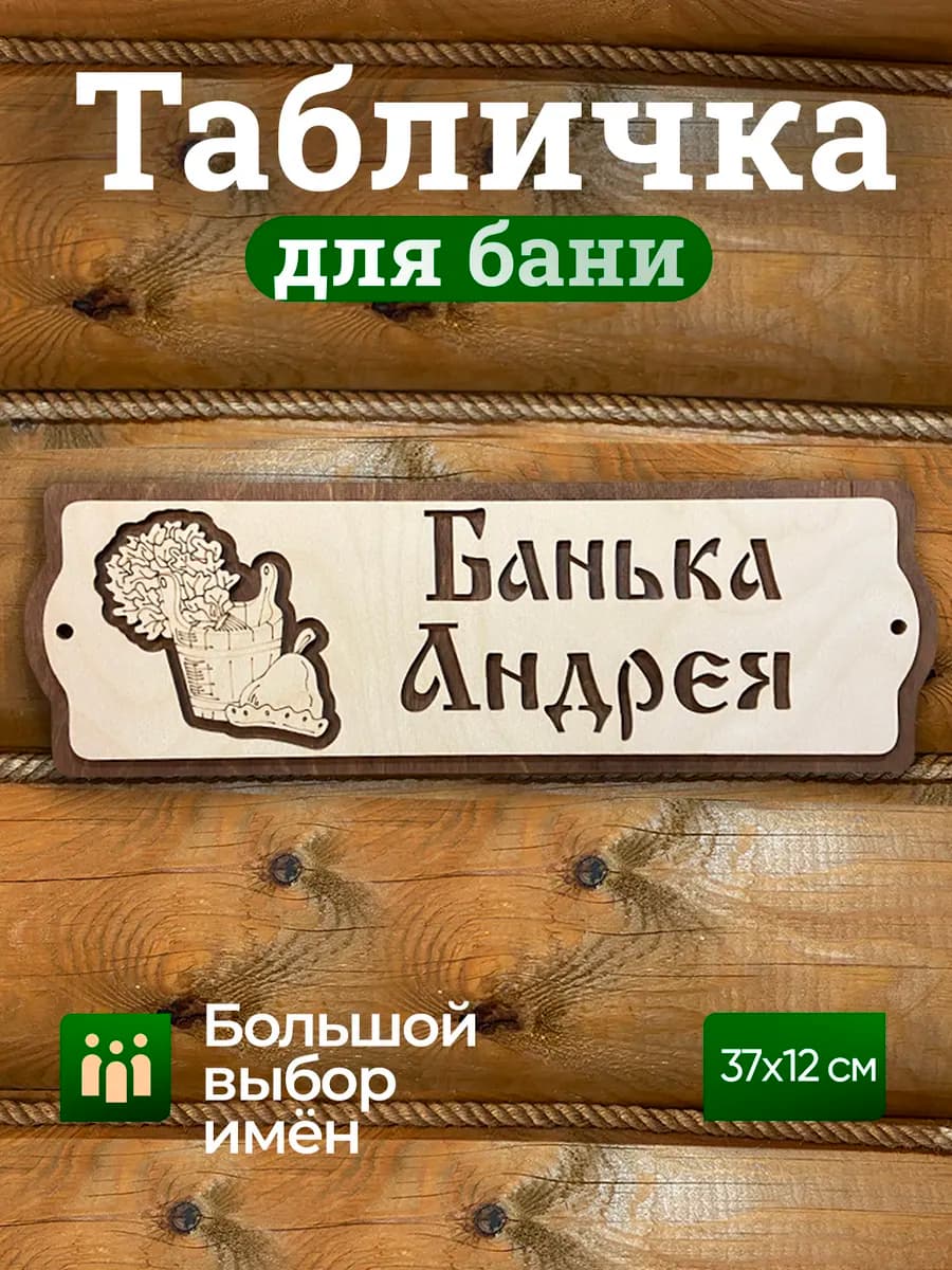 Табличка в баню с именем Андрей