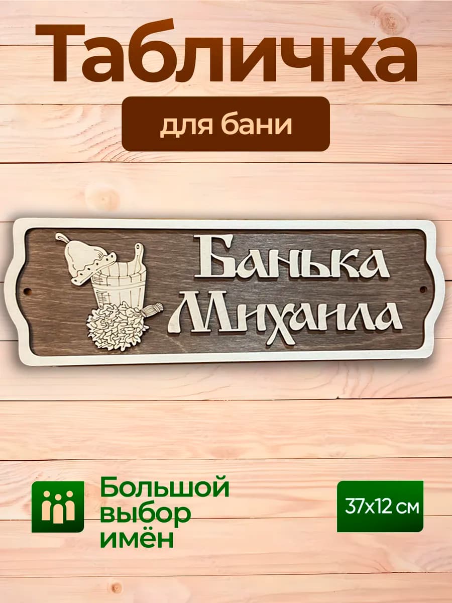 Табличка для бани и сауны именная Михаил