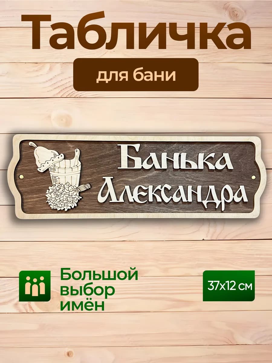 Табличка для бани с именем Александр декор все для бани