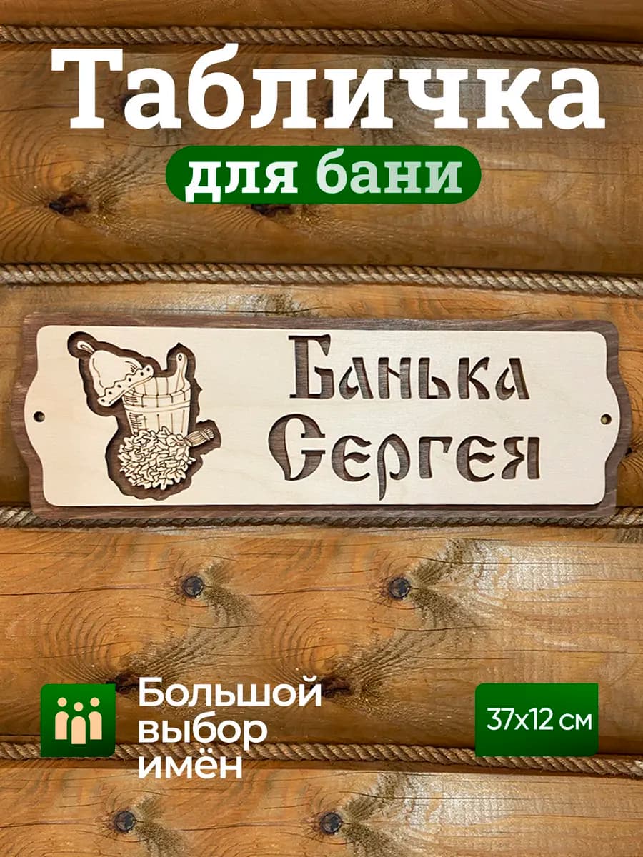 Табличка в баню именная Сергей декор для бани