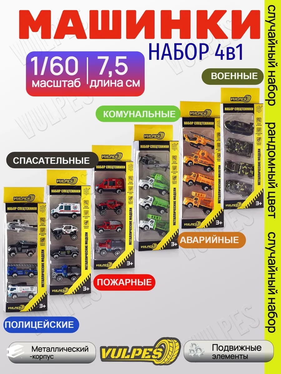 Набор металлических машинок спецслужбы 4штуки в асорт