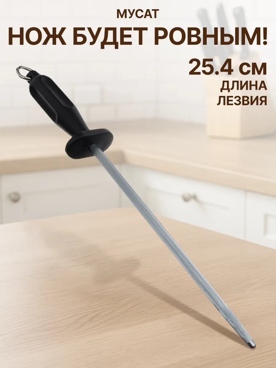 Точилка для ножей профессиональная мусат