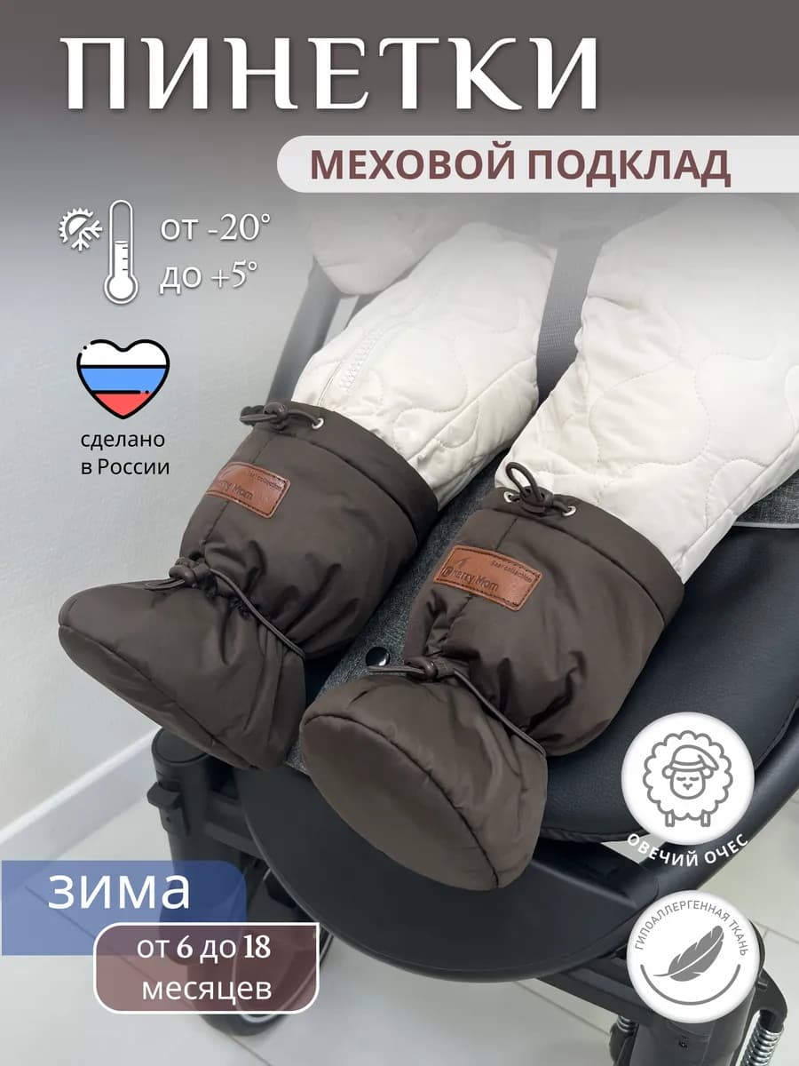 Пинетки для новорожденных зимние