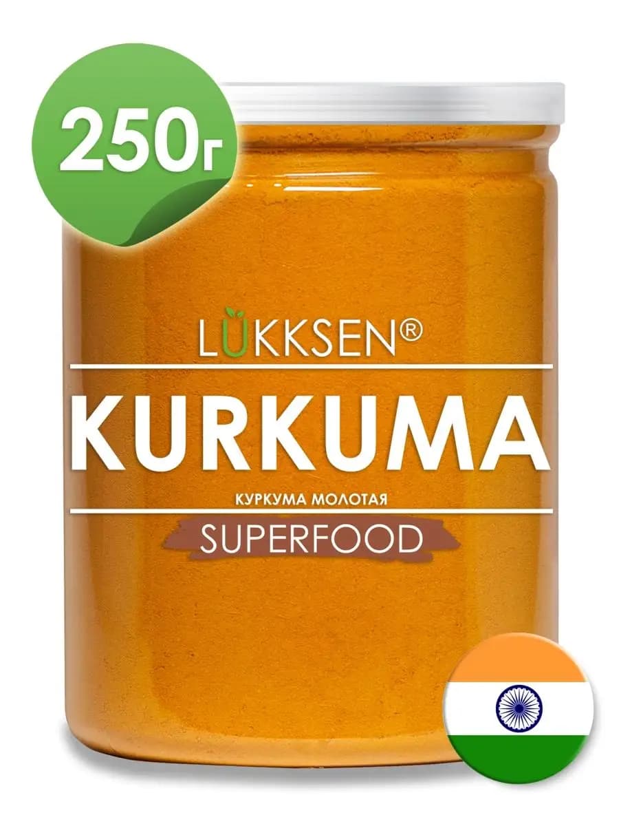Куркума молотая натуральная Индия, куркумин 4%, 250г