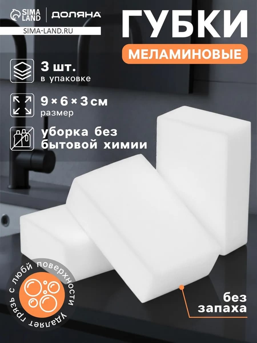 Губка меламиновая для удаления пятен, (набор 3 шт) 9х6х3 см