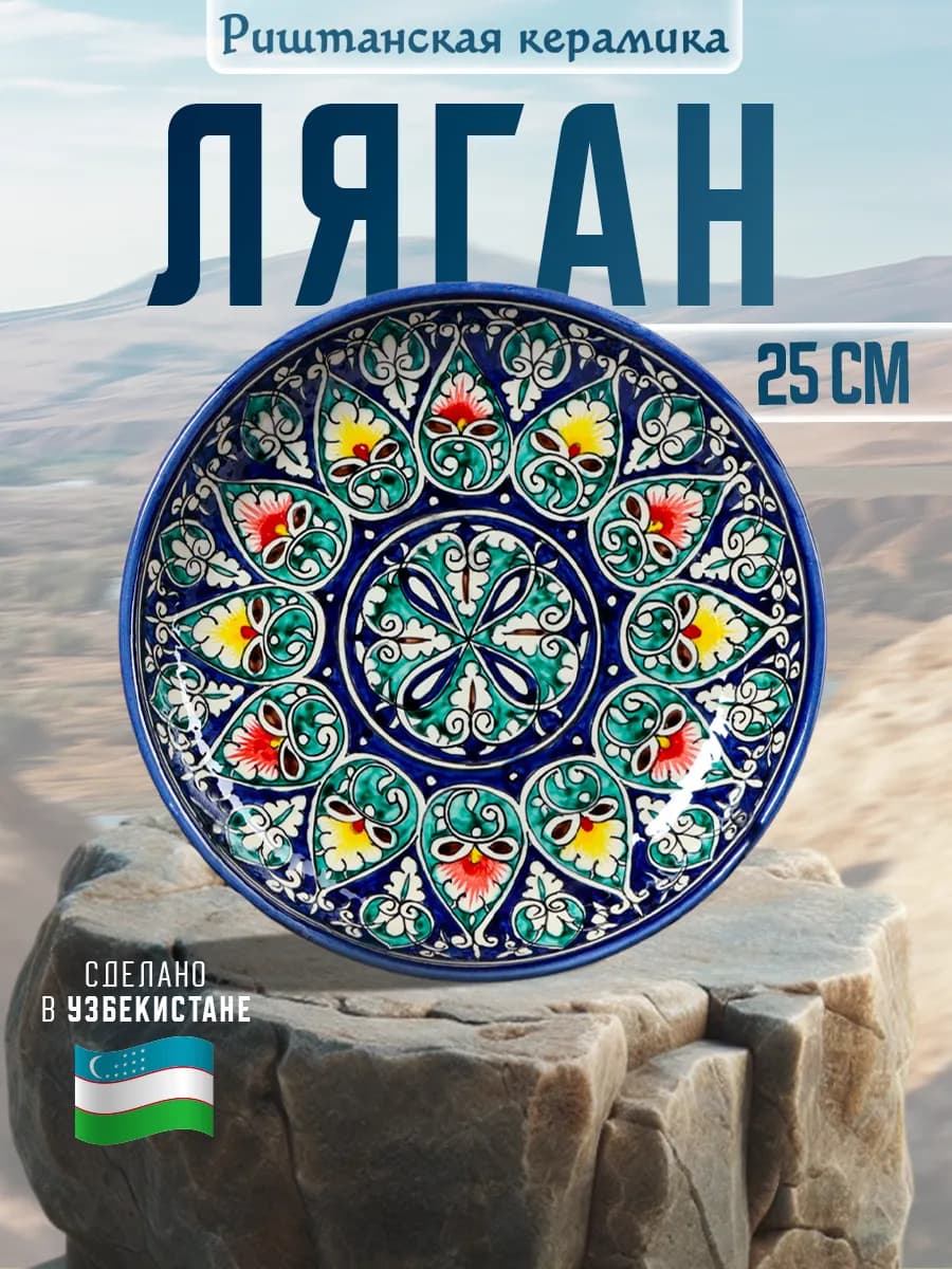 Тарелка сервировочная для подачи узбекская ляган d=25 см
