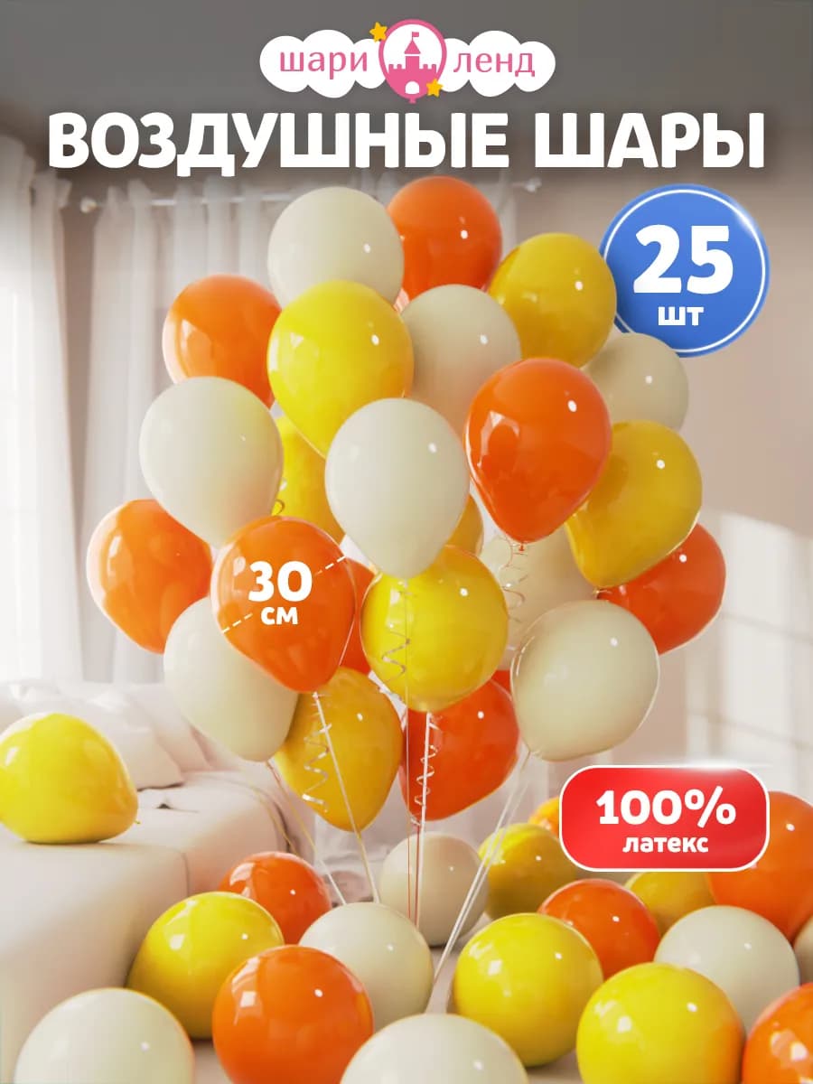 Воздушные шары набор для праздника 25шт