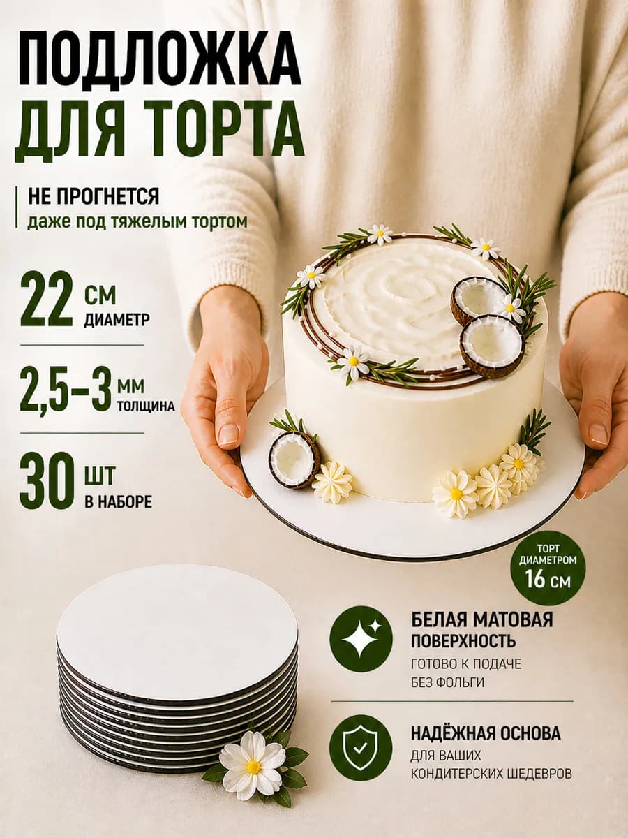 подложки для торта усиленные 22 см 30 шт
