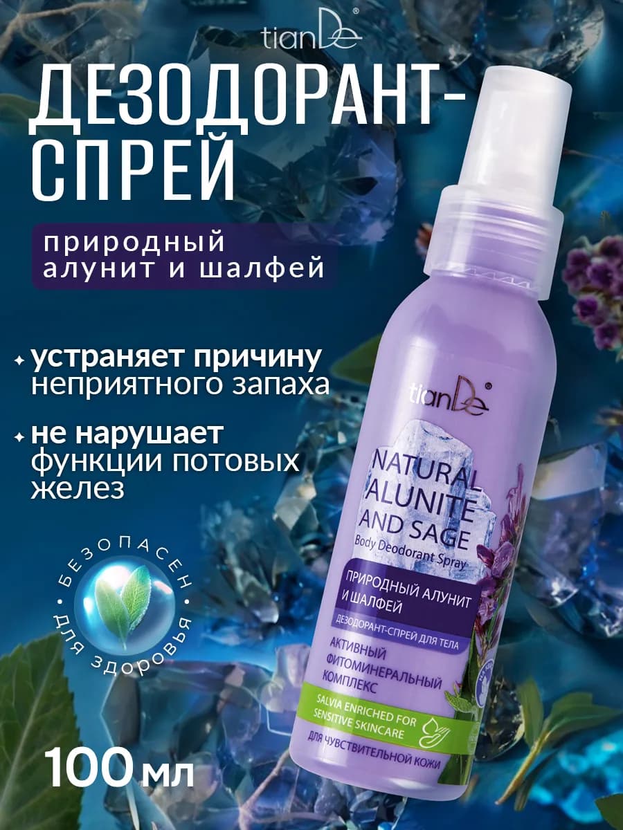 Дезодорант-спрей для тела "Природный алунит и шалфей"