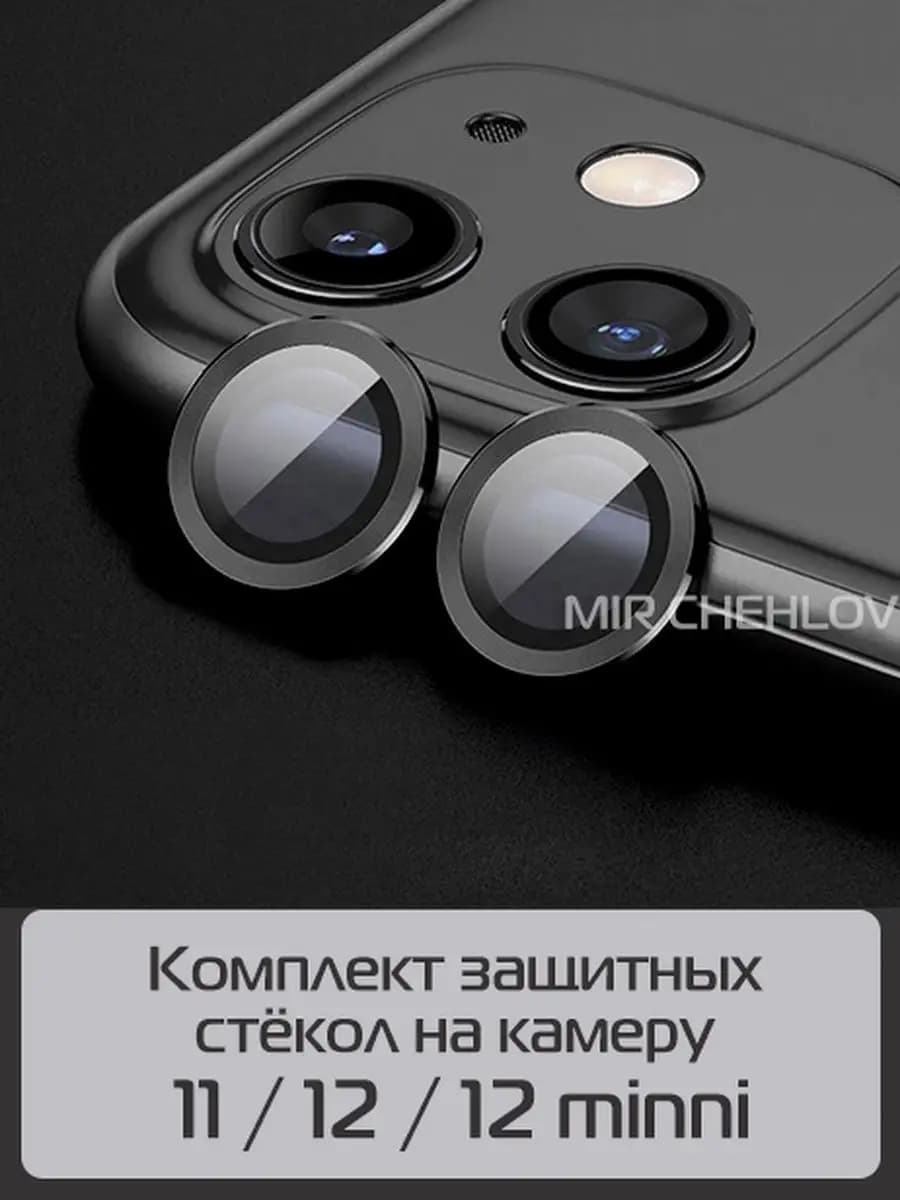 Защитное стекло на камеру 11 12 12 mini