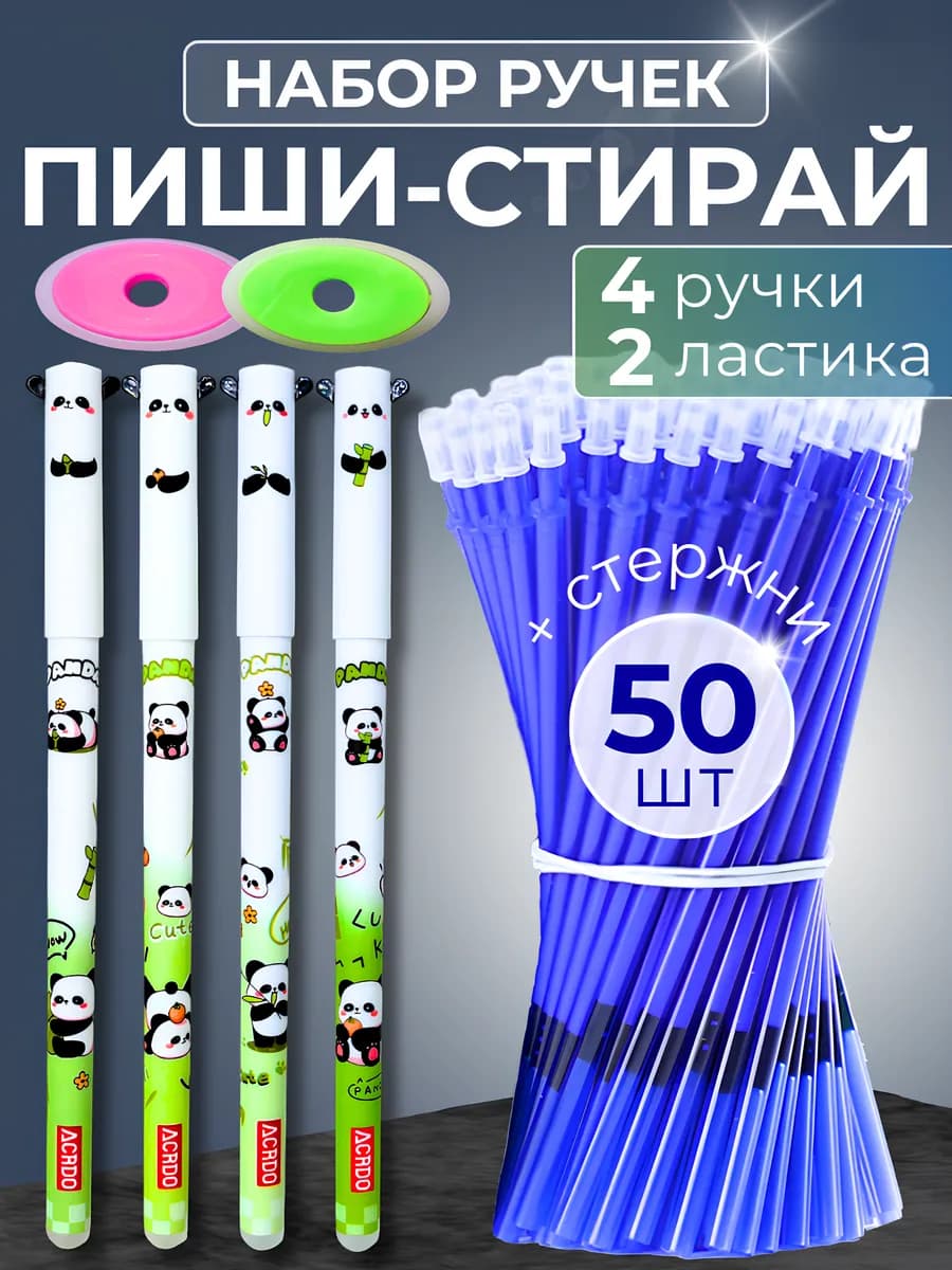 Ручки пиши стирай набор