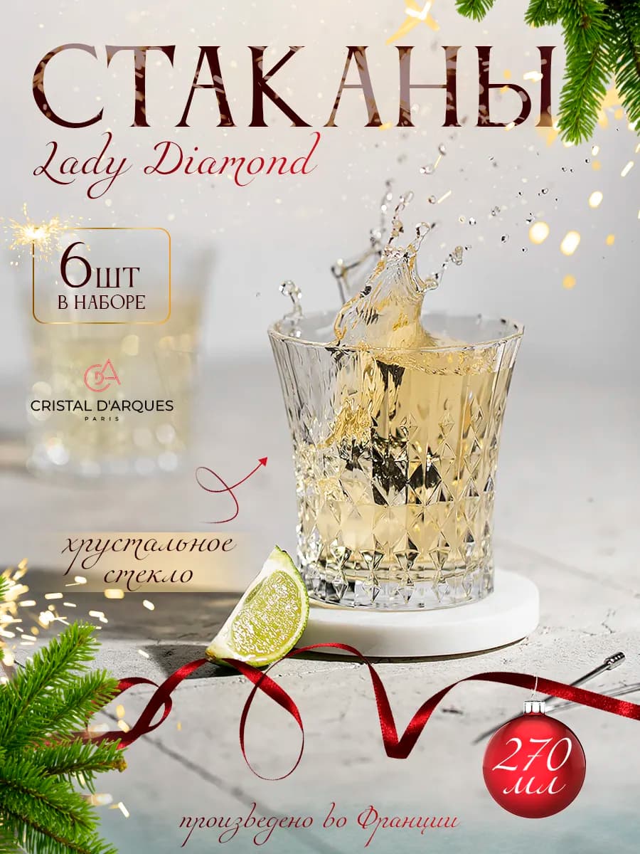 Стаканы 6 шт по 270 мл Lady Diamond, хрустальное стекло