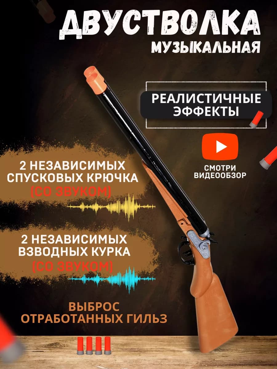 Игрушечный дробовик двухстволка детское ружье на батарейках