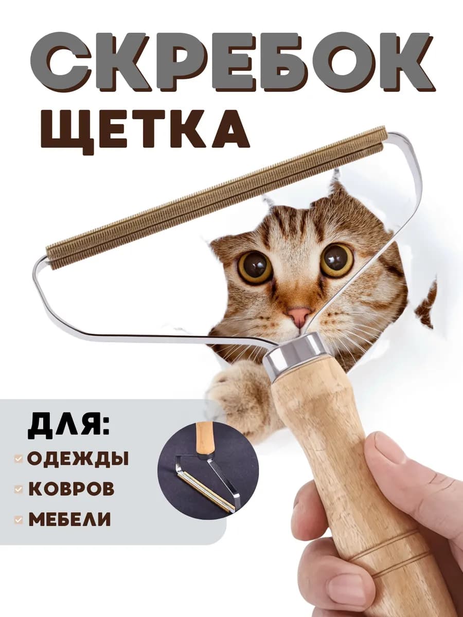 Щетка скребок для одежды от шерсти животных