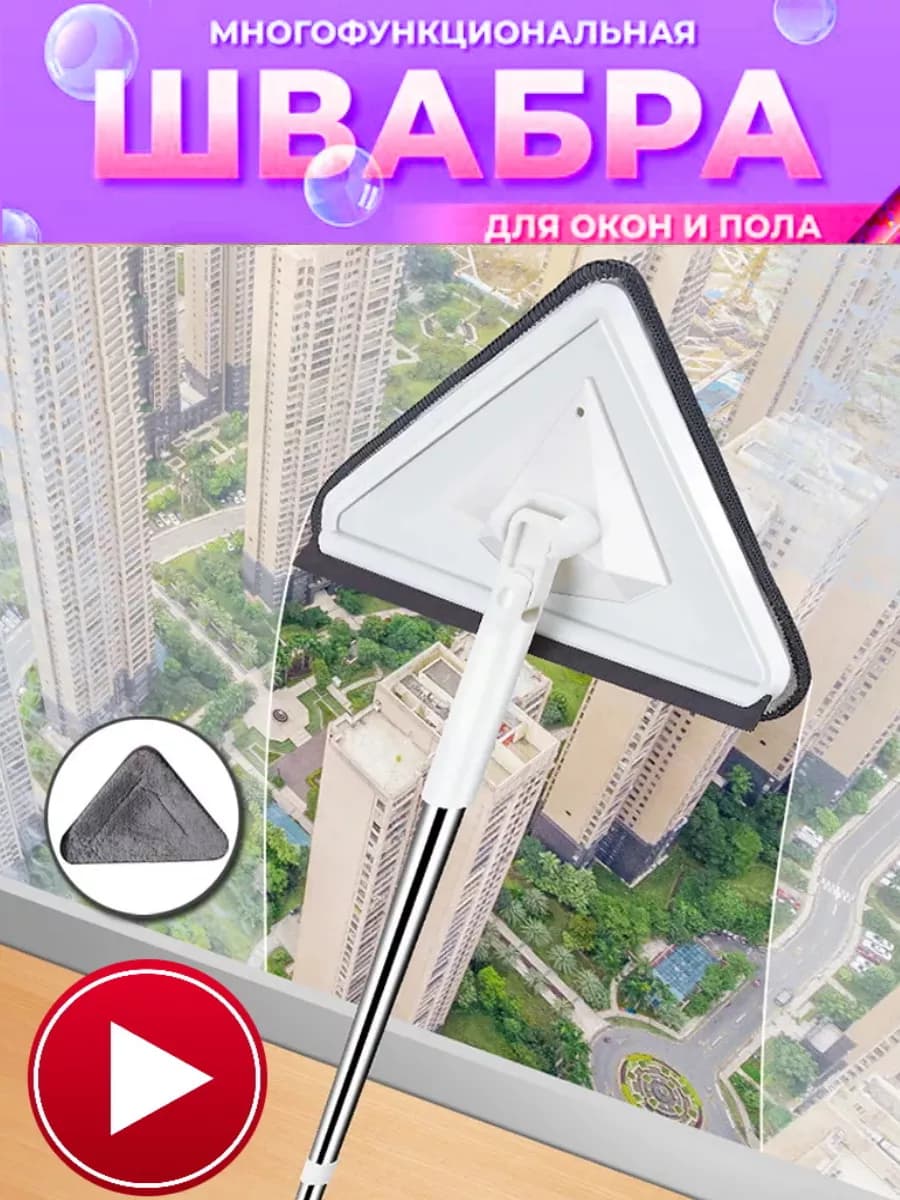 Швабра для пола и мытья окон треугольная окномойка