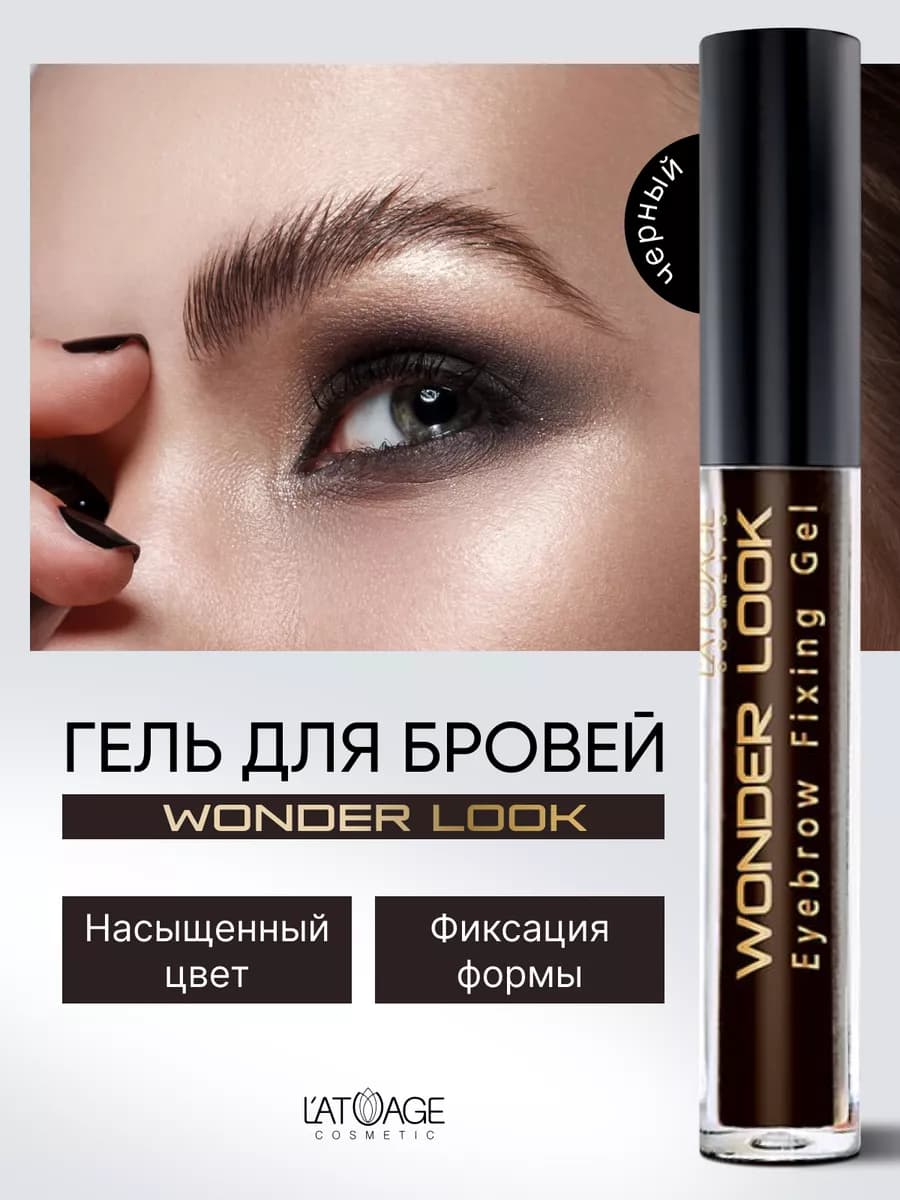 Гель для бровей черный фиксирующий